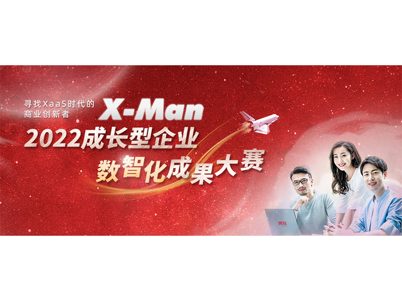 入圍決賽！2022成長型企業(yè)數(shù)智化成果大賽Top 36榜單出爐