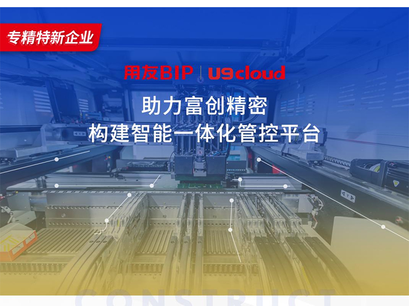 替代國外產(chǎn)品，用友U9 cloud打造中國數(shù)智制造未來！