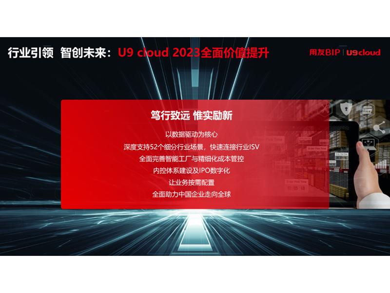 “行業(yè)引 領(lǐng) 智創(chuàng)未來”，用友U9 cloud定義世界 級云ERP
