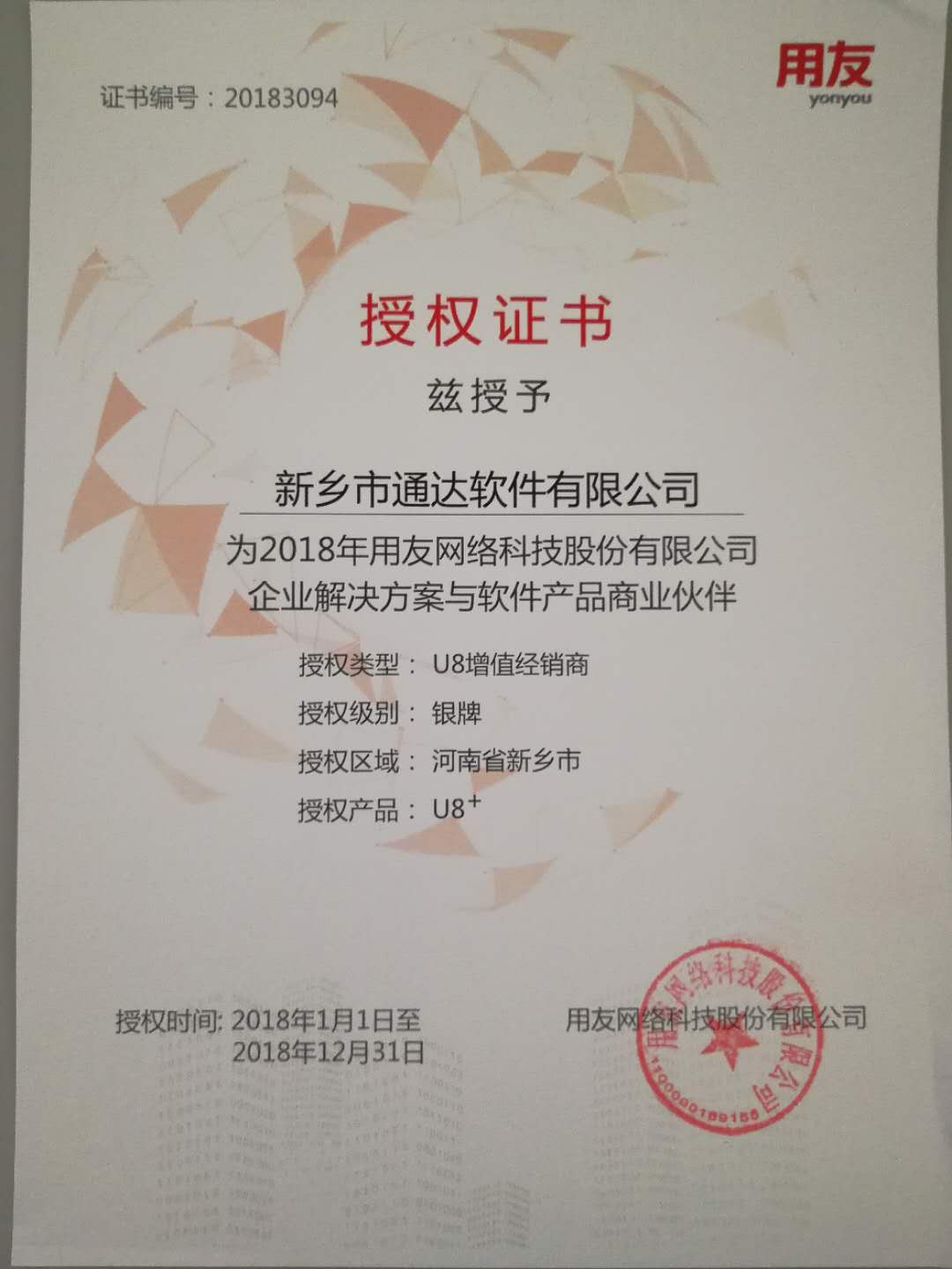 恭喜通達(dá)公司獲得用友授予的資質(zhì)證書！